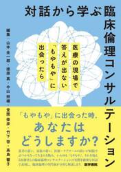 対話から学ぶ臨床倫理コンサルテーション　医療の現場で答えが出ない「もやもや」に出会ったら