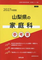 ’２７　山梨県の家庭科参考書