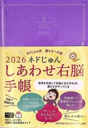 ネドじゅん　しあわせ右脳手帳