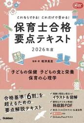 保育士合格要点テキスト〈子どもの保健　子どもの食と栄養　保育の心理学〉　これならできる！これだけで受かる！　２０２６年度