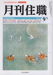 月刊住職　寺院住職実務情報誌　２０２５−９月号