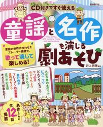 童謡と名作を演じる劇あそび　ＣＤ付きですぐ使える