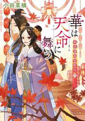 華は天命に舞う