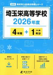埼玉栄高等学校　４年間＋１年分