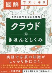 クラウドのきほんとしくみ　図解でスッキリ　これ１冊でまるごと理解