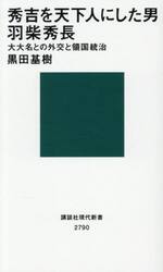 秀吉を天下人にした男羽柴秀長　大大名との外交と領国統治