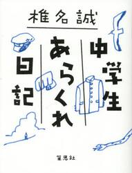 中学生あらくれ日記