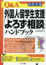 Ｑ＆Ａ外国人・留学生支援「よろず相談」ハンドブック