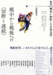 戦中から戦後への〈切断＝連続〉