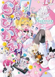 らびかぷ！　あんのあーの画集