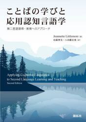 ことばの学びと応用認知言語学　第二言語習得・教育へのアプローチ