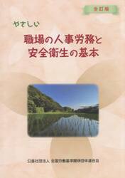 やさしい職場の人事労務と安全衛生の基本