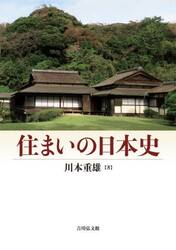 住まいの日本史