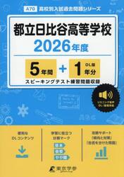 都立日比谷高等学校　５年間＋１年分