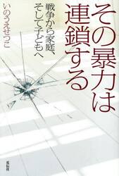 その暴力は連鎖する　戦争から家庭、そして子どもへ