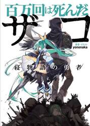 百万回は死んだザコ　〔２〕