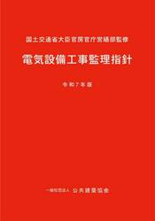 電気設備工事監理指針　令和７年版