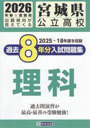 ’２６　宮城県公立高校過去８年分入　理科