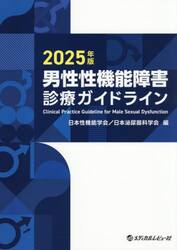 男性性機能障害診療ガイドライン　２０２５年版