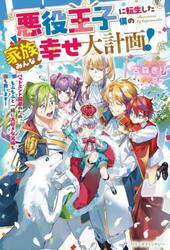 悪役王子に転生した僕の家族みんな幸せ大計画！　バッドエンド回避のため、もふもふと一緒に大好きな兄姉も国も救います！