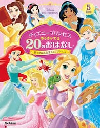 ディズニープリンセスゆうきがでる２０のおはなし　夢をかなえた７人のプリンセス