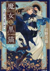魔女と黒猫　〔２〕