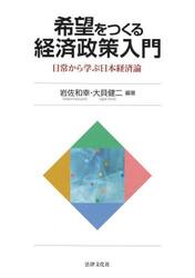 希望をつくる経済政策入門　日常から学ぶ日本経済論