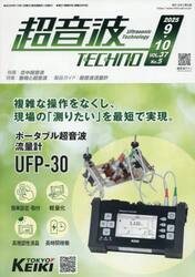 超音波ＴＥＣＨＮＯ　ＶＯＬ．３７Ｎｏ．５（２０２５．９〜１０）