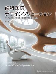 歯科医院デザインソリョーション　デザインのチカラで医院の課題を解決する経営戦略