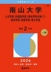 南山大学　人文学部・外国語学部〈英米学科を除く〉・経済学部・経営学部・理工学部　２０２６年版