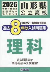 ’２６　山形県公立高校過去８年分入　理科