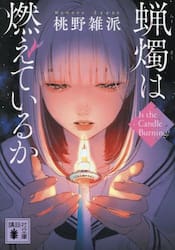 蝋燭は燃えているか