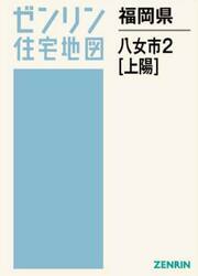 福岡県　八女市　２　上陽