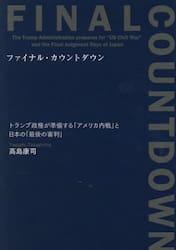 ファイナル・カウントダウン　トランプ政権が準備する「アメリカ内戦」と日本の「最後の審判」