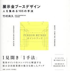 展示会ブースデザイン　人を集める１０５の手法　ＰＥＮＧＵＩＮ　ＭＥＴＨＯＤポイントブック