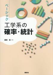 ベーシック工学系の確率・統計