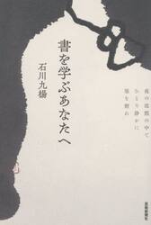 書を学ぶあなたへ　夜の沈黙の中でひとり静かに墨を磨れ