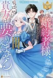 妹を選んだ婚約者様、もはや貴方は要りません　寝取られたら完璧な人生が始まりました