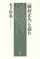 〈植村正久〉を読む
