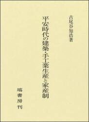 平安時代の建築・手工業生産と家産制