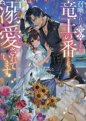 召喚された聖女ですが、竜王の番となって溺愛されています