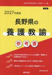 ’２７　長野県の養護教諭参考書