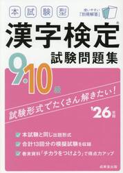 本試験型漢字検定試験問題集９・１０級　’２６年版