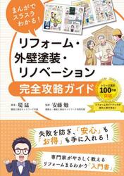 まんがでスラスラわかる！リフォーム・外壁塗装・リノベーション完全攻略ガイド