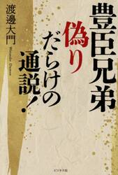 豊臣兄弟偽りだらけの通説！