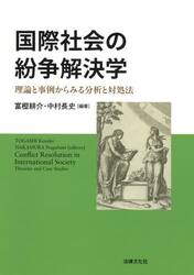 国際社会の紛争解決学
