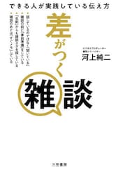 差がつく雑談　できる人が実践している伝え方