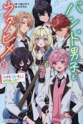 バンド男子とウタヒメ　１