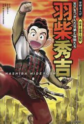 羽柴秀吉　天下をつかんだ兄弟と仲間たち