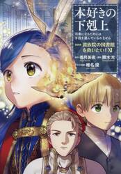 本好きの下剋上　司書になるためには手段を選んでいられません　第４部〔１１〕